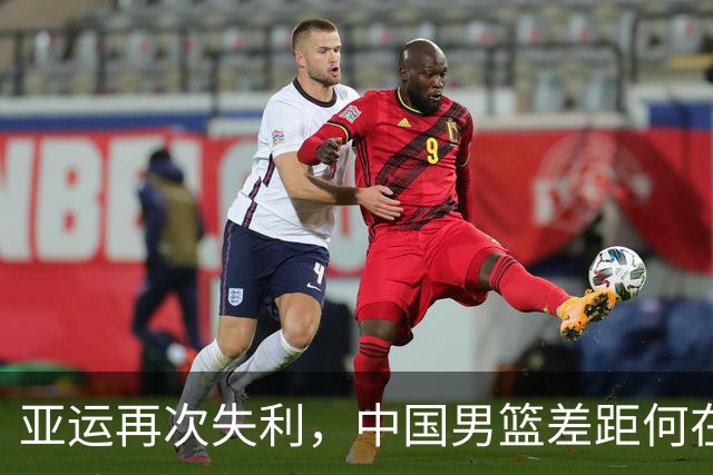亚运再次失利，中国男篮差距何在