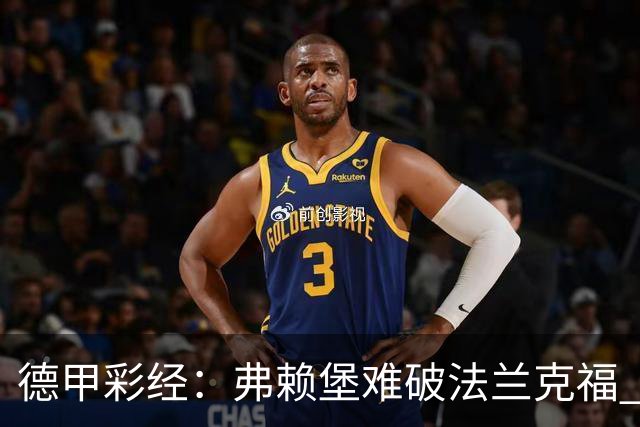 德甲彩经：弗赖堡难破法兰克福 多特不敌斯图加特