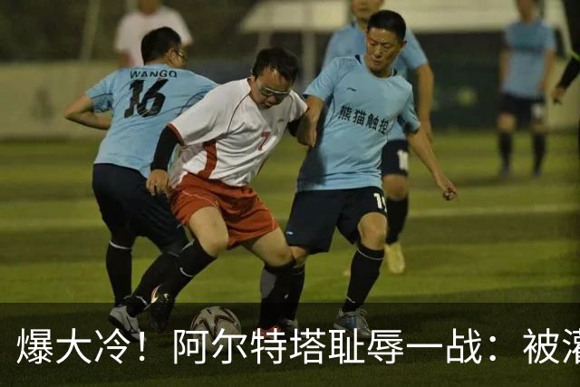爆大冷！阿尔特塔耻辱一战：被灌3球，英超卫冕冠军罕见崩盘，赛季首败